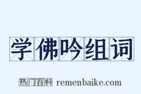 学佛吟组词是什么意思的图片